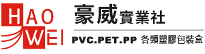 豪威實業社-PVC.PET.PP各類塑膠包裝盒